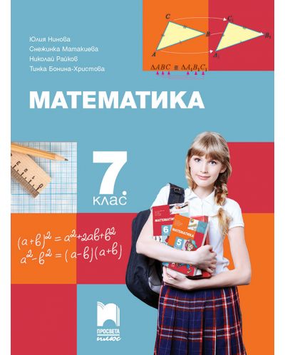Математика за 7. клас. Учебна програма 2023 - Юлия Нинова (Просвета Плюс)