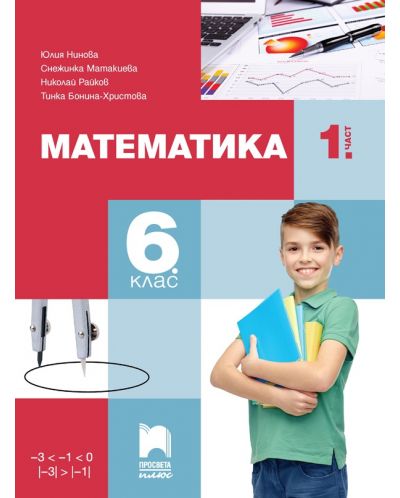 Математика за 6. клас - 1. част. Учебна програма 2023/2024 (Просвета Плюс) - Юлия Нинова - 1