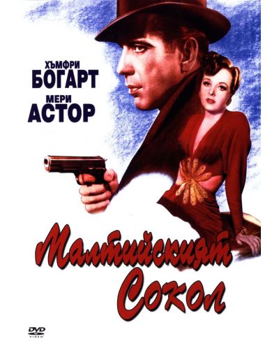 Малтийският сокол (DVD)