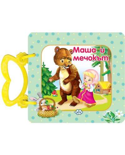 Маша и мечокът (картонена книжка с дръжка) - Пух - 1