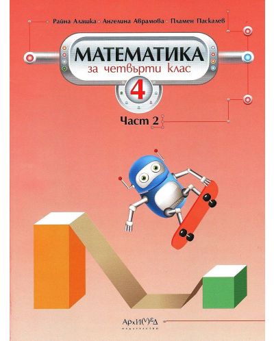 Математика за 4. клас - част 2. Учебна програма 2025/2026 (Архимед)