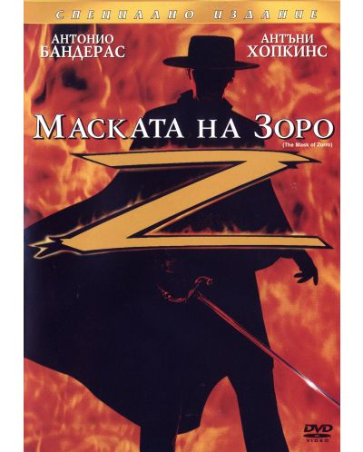 Маската на Зоро - Специално издание (DVD) - 1