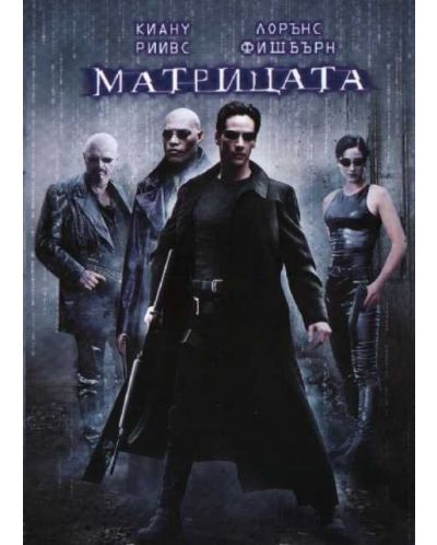 Матрицата (DVD) - 1