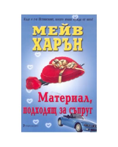 Материал, подходящ за съпруг