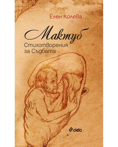Мактуб. Стихотворения за съдбата