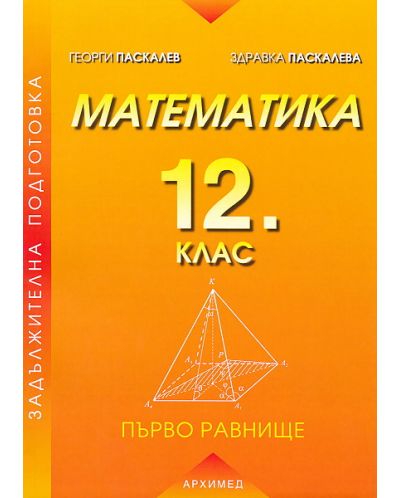 Математика - 12. клас (Задължителна подготовка. Първо равнище) - 1