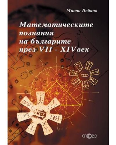 Математическите познания на българите през VII - XIV век + CD - 1