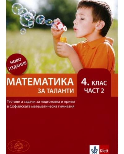 Математика за таланти за 4. клас – част 2. Ново издание 2017 (Клет) - 1