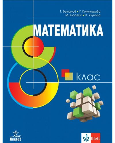 Математика за 8. клас. Учебна програма 2023 - Теодоси Асенов Витанов (Анубис)