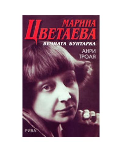 Марина Цветаева. Вечната бунтарка