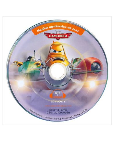 Малки приказки на глас: Приключенията на Дъсти + CD (Самолети) - 2