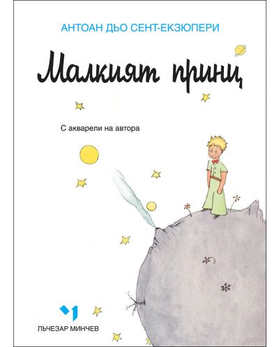 Малкият принц - луксозно издание (Лъчезар Минчев) - 1