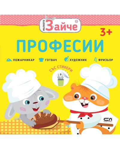 Малкото зайче: Професии