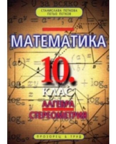 Математика - 10. клас - 1