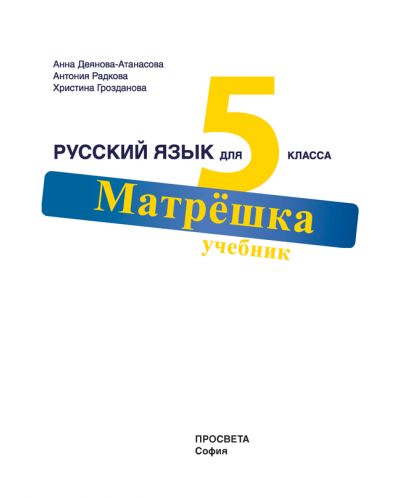 Матрёшка: Русский язык для 5 класса / Учебник по руски език за 5. клас (Просвета) - 2