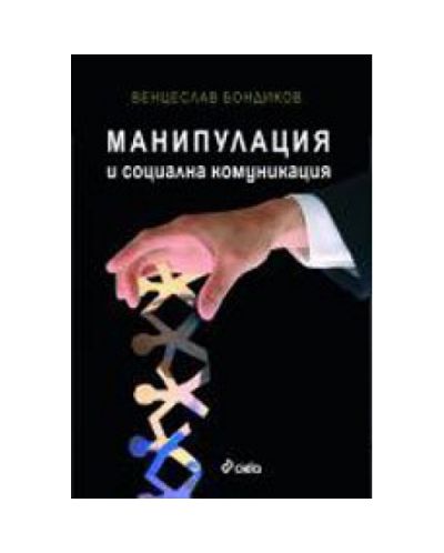 Манипулация и социална комуникация