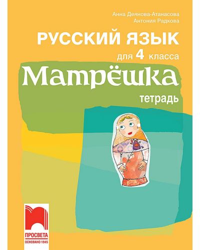Матрёшка. Учебна тетрадка по руски език за 4. клас. Учебна програма 2025/2026 (Просвета)