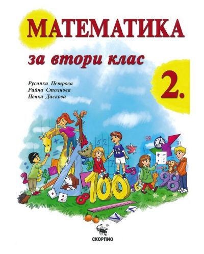 Математика за 2. клас. Учебна програма 2018/2019 (Скорпио) - 1