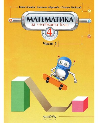 Математика за 4. клас - част 1. Учебна програма 2025/2026 (Архимед)