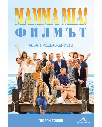 Mamma Mia! Филмът. АББА: Продължението + DVD - 1