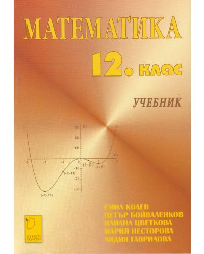 Математика за 12. клас (Даниела Убенова) - 1