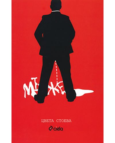 Мъже