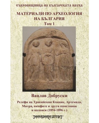 Материали по археологията на България т.1 - 1