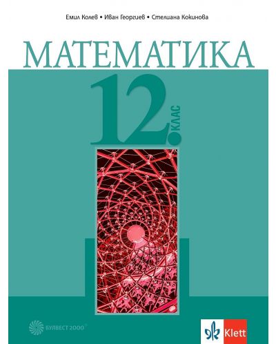 Математика за 12. клас. - задължителна подготовка. Учебна програма 2024/2025 (Булвест) - 1