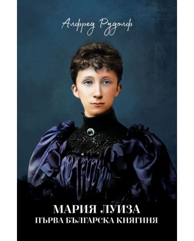 Мария Луиза – първа българска княгиня - 1