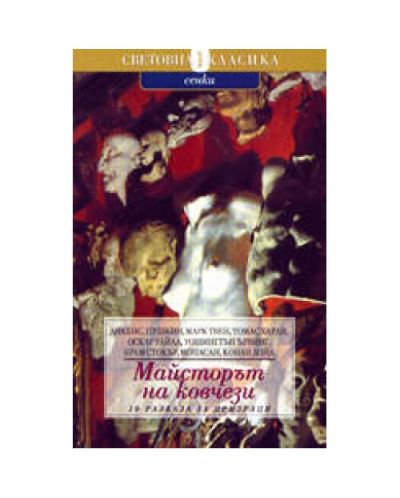 Майсторът на ковчези (твърди корици)