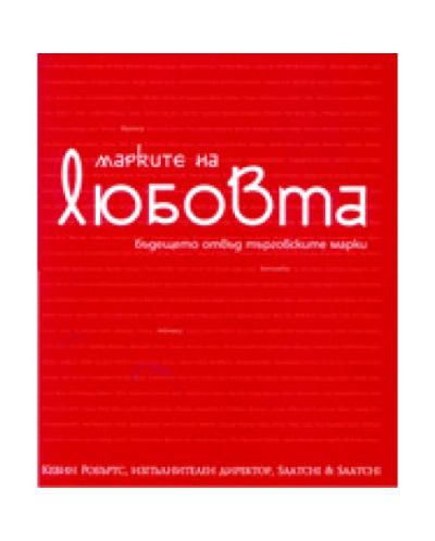 Марките на любовта (твърди корици)