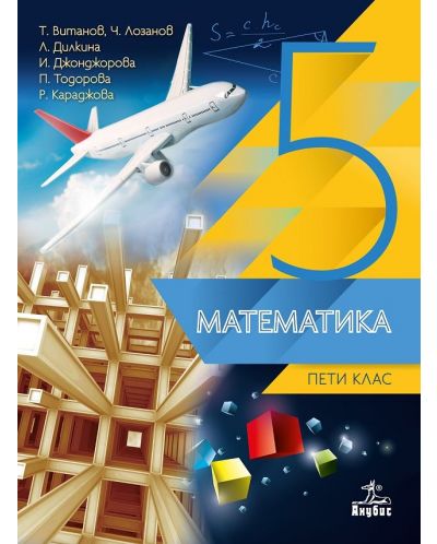 Математика за 5. клас. Учебна програма 2018/2019 (Анубис) - 1