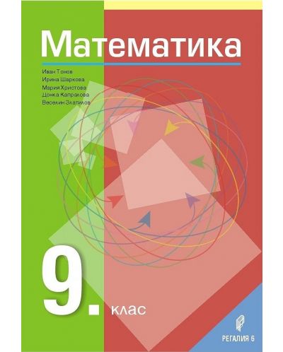 Математика за 9. клас. Учебна програма 2018/2019 (Регалия 6) - 1