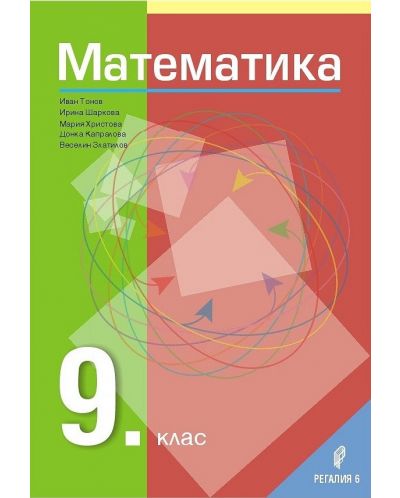 Математика за 9. клас. Учебна програма 2023 (Регалия 6)
