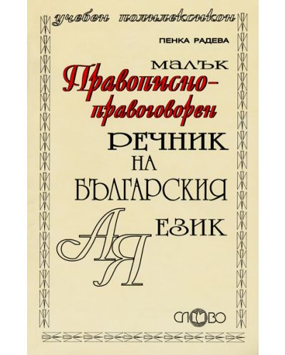 Малък правописно-правоговорен речник на българския език - 1