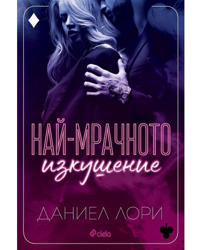 Made 3: Най-мрачното изкушение (Е-книга) - 1