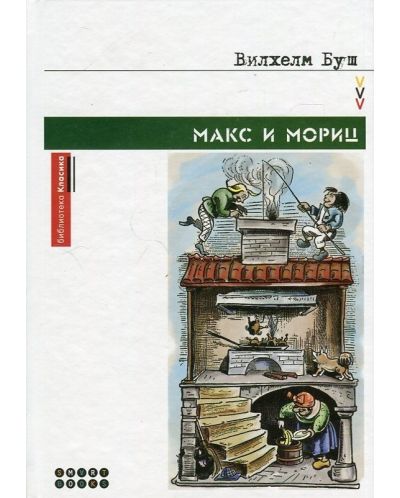 Макс и Мориц