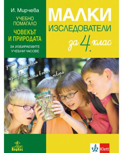 Малки изследователи за 4. клас. Учебно помагало по човекът и природата за избираемите учебни часове. Учебна програма 2025/2026 (Анубис)