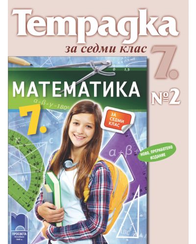 Математика - 7. клас (учебна тетрадка № 2) - 1
