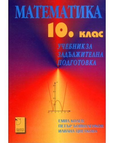 Математика за 10. клас (задължителна подготовка) - Емил Колев (Даниела Убенова) - 1