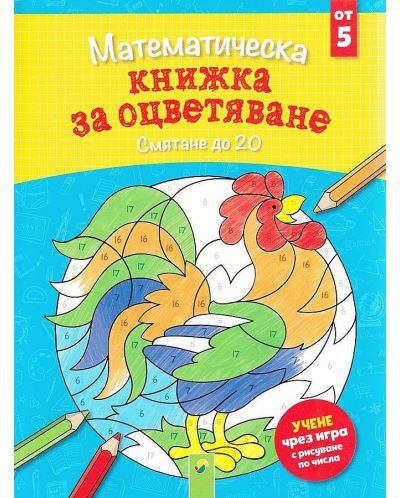 Математическа книжка за оцветяване: Смятане до 20 (от 5 години)