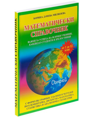Математически справочник