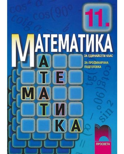 Математика - 11. клас (профилирана подготовка) - 1