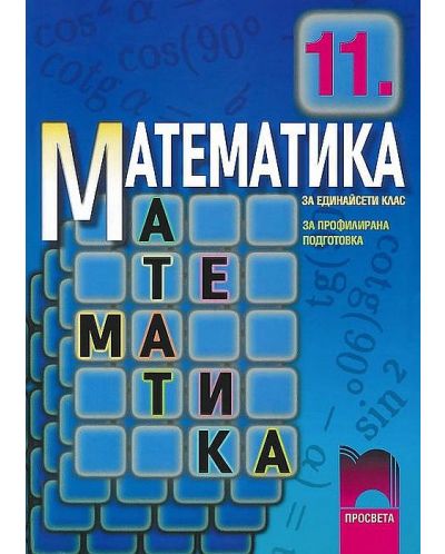 Математика - 11. клас (профилирана подготовка)