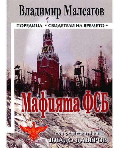 Мафията ФСБ