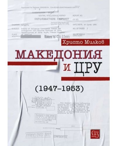Македония и ЦРУ (1947-1953) - 1