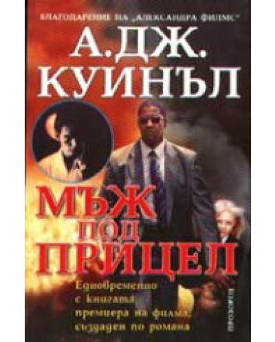 Мъж под прицел
