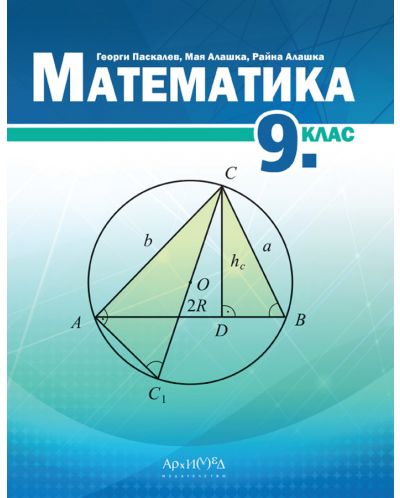 Математика за 9. клас. Учебна програма 2024/2025 (Архимед) - 1