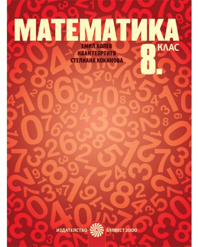 Математика за 8. клас. Учебна програма 2023 - Емил Колев (Булвест 2000)