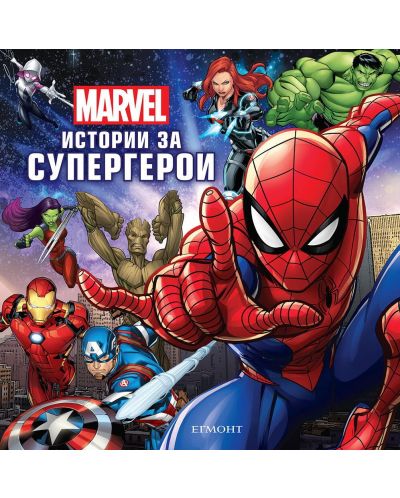 Marvel: Истории за супергерои - 1